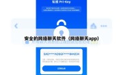 安全的网络聊天软件（网络聊天app）