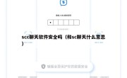 scc聊天软件安全吗（和sc聊天什么意思）