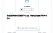 安全聊天软件推荐学生党（绝对安全的聊天软件）