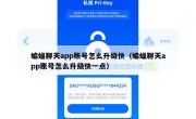 蝙蝠聊天app账号怎么升级快（蝙蝠聊天app账号怎么升级快一点）