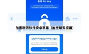 加密聊天软件安卓苹果（加密聊天应用）
