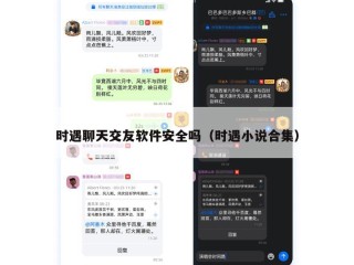 时遇聊天交友软件安全吗（时遇小说合集）