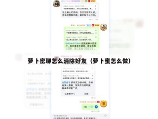 萝卜密聊怎么消除好友（萝卜蜜怎么做）