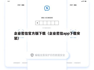企业密信官方版下载（企业密信app下载安装）