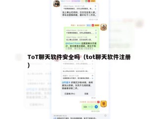 ToT聊天软件安全吗（tot聊天软件注册）