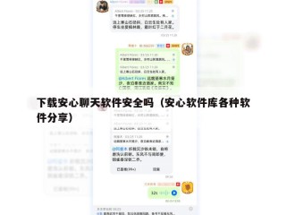 下载安心聊天软件安全吗（安心软件库各种软件分享）