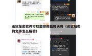 迅软加密软件可以监控微信聊天吗（讯软加密的文件怎么解密）
