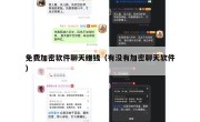 免费加密软件聊天赚钱（有没有加密聊天软件）