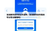 泡泡聊天软件安全可靠吗（泡泡聊天软件真的可以可以赚钱吗）