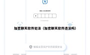 加密聊天软件犯法（加密聊天软件违法吗）