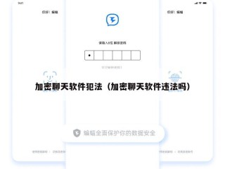 加密聊天软件犯法（加密聊天软件违法吗）