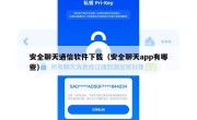 安全聊天通信软件下载（安全聊天app有哪些）