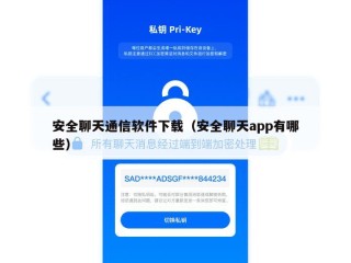安全聊天通信软件下载（安全聊天app有哪些）