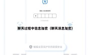 聊天过程中信息加密（聊天消息加密）