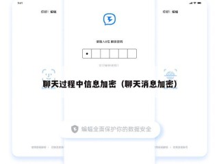 聊天过程中信息加密（聊天消息加密）