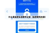 什么是加密私信聊天记录（加密聊天内容）