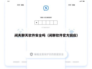 闲夫聊天软件安全吗（闲聊软件官方回应）
