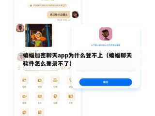 蝙蝠加密聊天app为什么登不上（蝙蝠聊天软件怎么登录不了）
