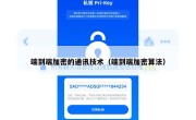 端到端加密的通讯技术（端到端加密算法）