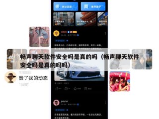 畅声聊天软件安全吗是真的吗（畅声聊天软件安全吗是真的吗吗）