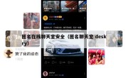 匿名在线聊天室安全（匿名聊天室 deskry）