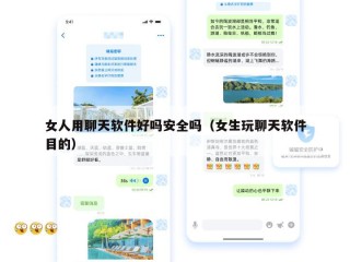 女人用聊天软件好吗安全吗（女生玩聊天软件目的）