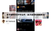 金沙通聊天软件安全吗（金沙通用机场最新消息）