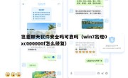 览觅聊天软件安全吗可靠吗（win7出现0xc000000f怎么修复）
