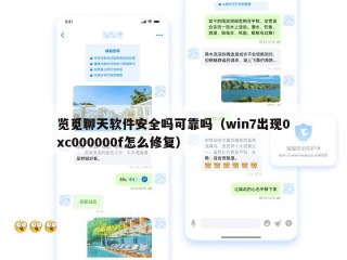 览觅聊天软件安全吗可靠吗（win7出现0xc000000f怎么修复）