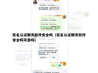 实名认证聊天软件安全吗（实名认证聊天软件安全吗可靠吗）