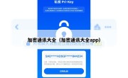 加密通讯大全（加密通讯大全app）