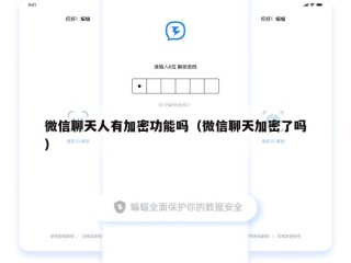 微信聊天人有加密功能吗（微信聊天加密了吗）