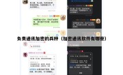 负责通讯加密的兵种（加密通讯软件有哪些）