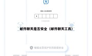 邮件聊天是否安全（邮件聊天工具）