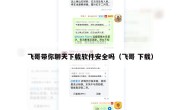 飞哥带你聊天下载软件安全吗（飞哥 下载）