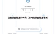 企业保密信息的种类（公司的保密信息等级）