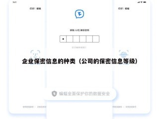 企业保密信息的种类（公司的保密信息等级）