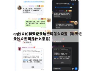 qq独立的聊天记录加密码怎么设置（聊天记录独立密码是什么意思）
