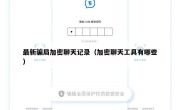 最新骗局加密聊天记录（加密聊天工具有哪些）