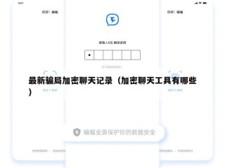 最新骗局加密聊天记录（加密聊天工具有哪些）