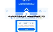 晴雨聊天软件安全吗（晴雨科技有限公司）