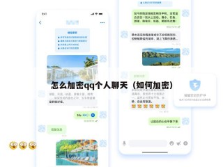 怎么加密qq个人聊天（如何加密）