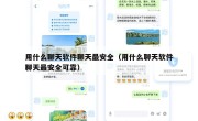用什么聊天软件聊天最安全（用什么聊天软件聊天最安全可靠）