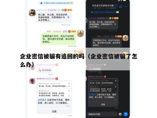 企业密信被骗有追回的吗（企业密信被骗了怎么办）