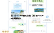西门子S7300通讯加密（西门子s7200密码解密）