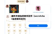 国外开源加密聊天软件（secretchat加密聊天软件）
