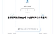 老挪聊天软件安全吗（老挪聊天软件安全吗）
