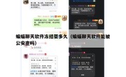 蝙蝠聊天软件冻结耍多久（蝙蝠聊天软件能被公安查吗）