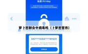 萝卜密聊会中病毒吗（卜萝密营养）
