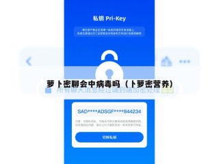 萝卜密聊会中病毒吗（卜萝密营养）